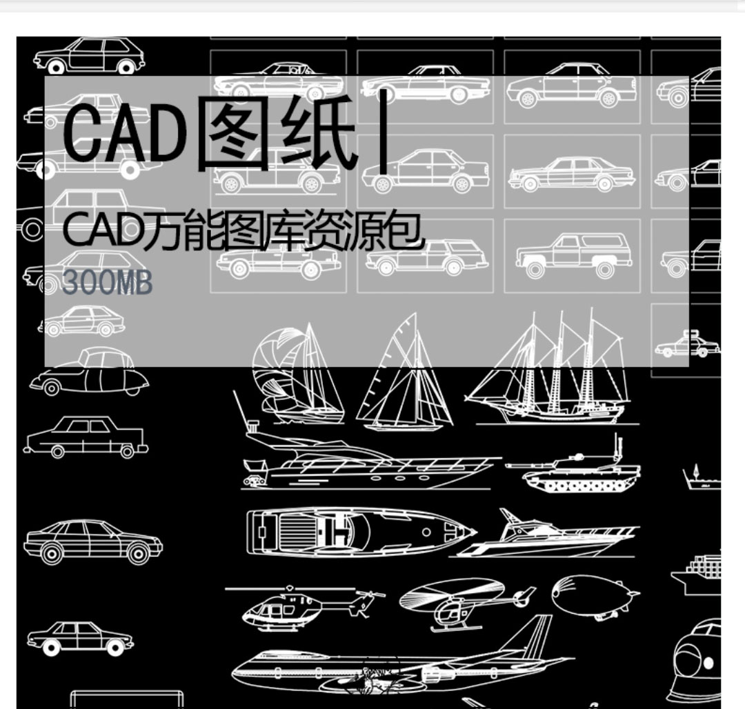 CAD万能图库资源包-1