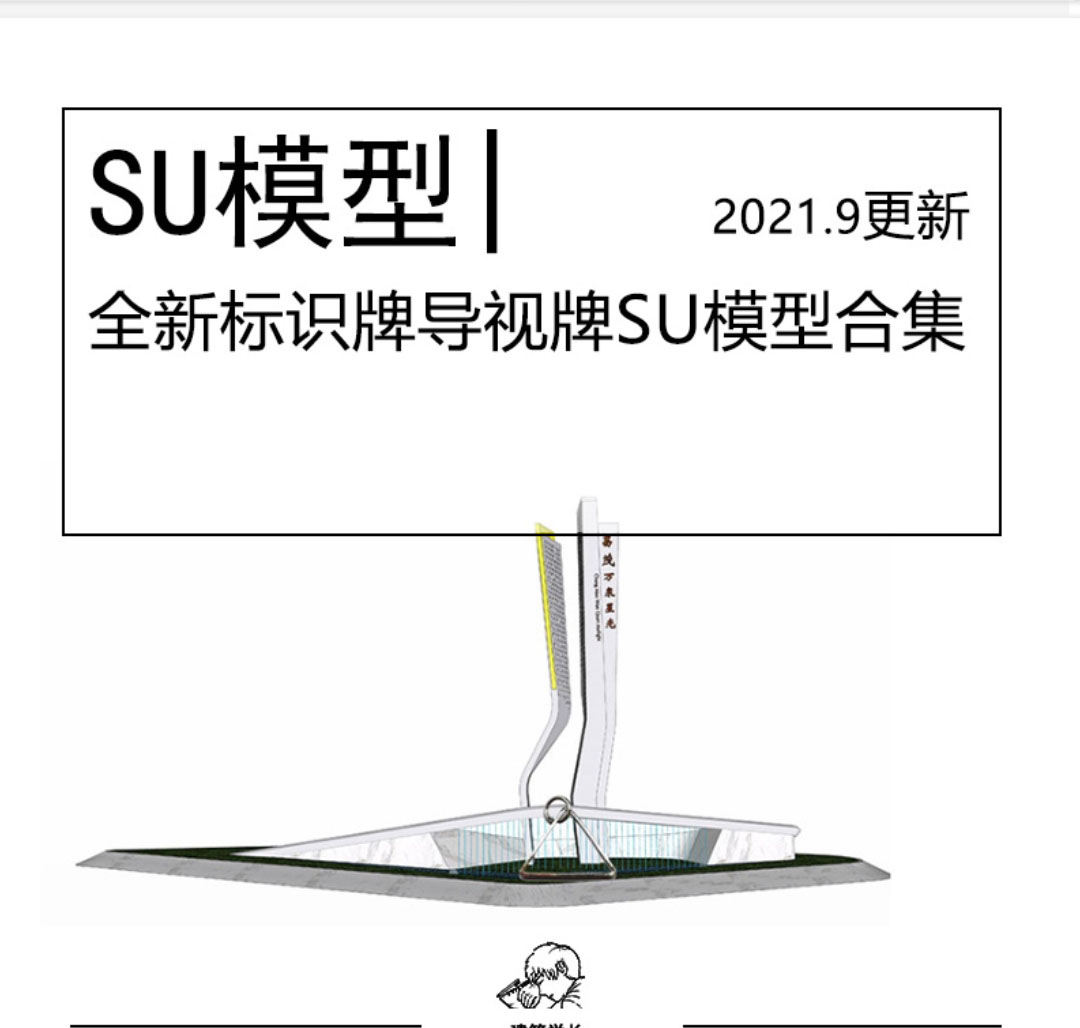 全新导视牌标识牌SU模型合集景观商业街示范区导视标识-1