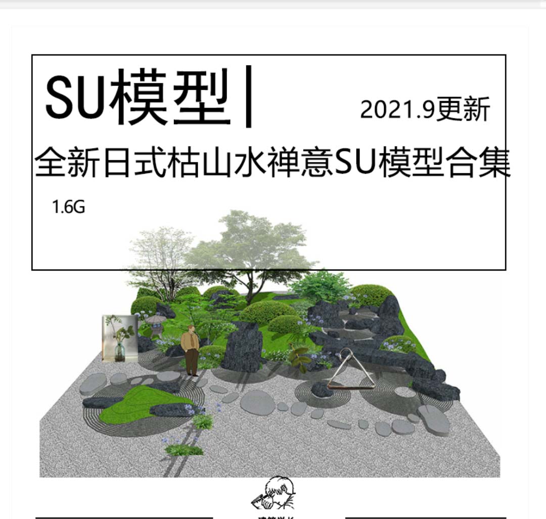 全新日式枯山水禅意SU模型合集庭院别墅花园景观小品雕塑...-1