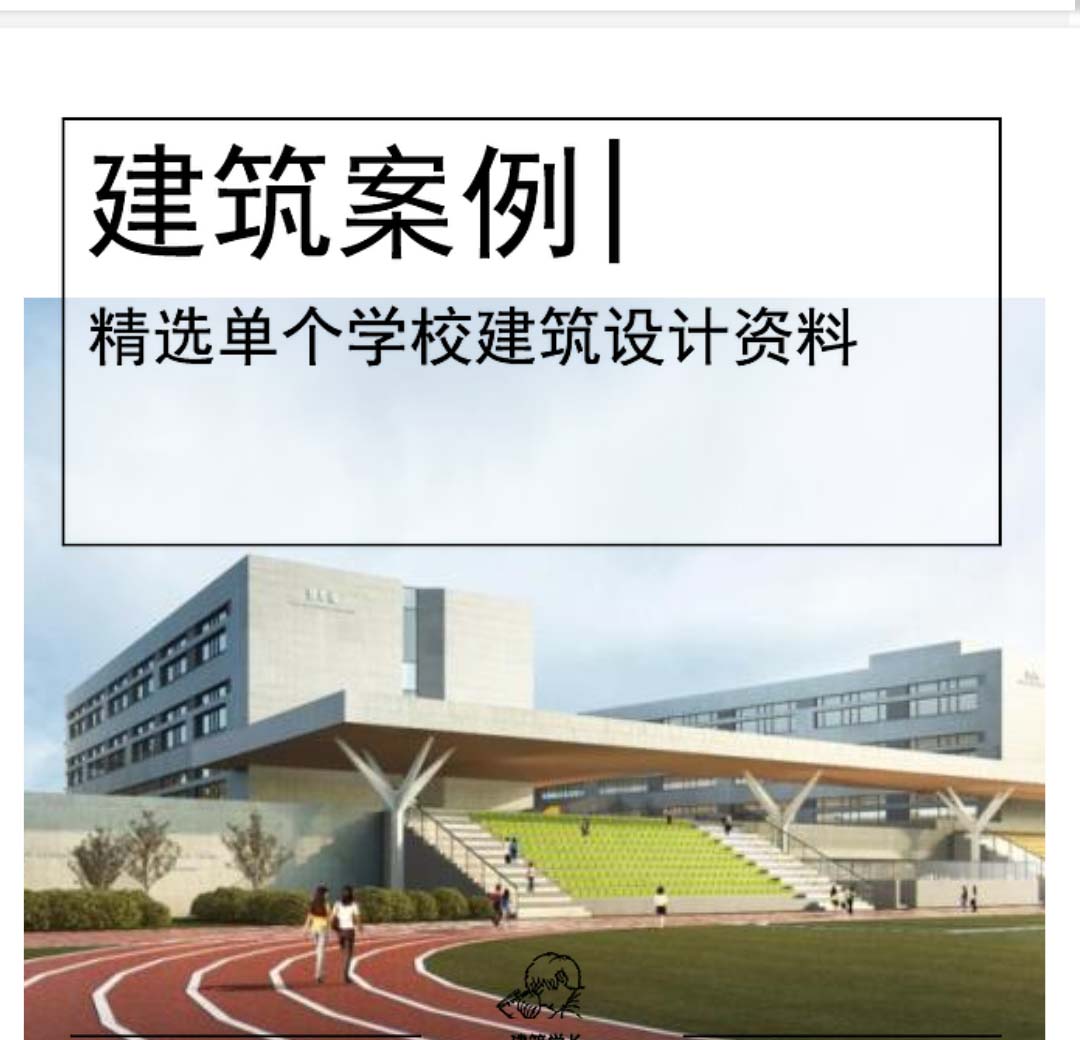 [青岛]24班小学建筑设计文本PDF-1