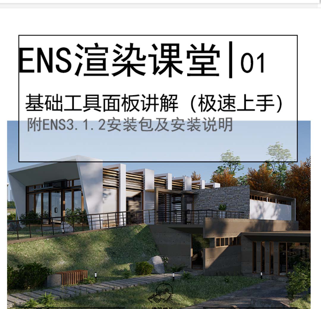 Enscape3.1.2正式版安装包(附赠安装视频与教学视频)-1