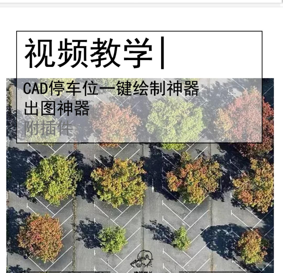 出图神器|CAD停车位一键绘制神器，画车位岂不直接起飞!-1