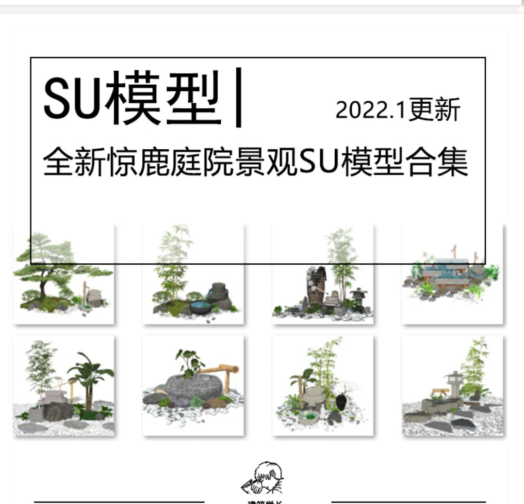 全新惊鹿庭院景观SU模型合集新中式日式别墅茶室石磨流水...-1