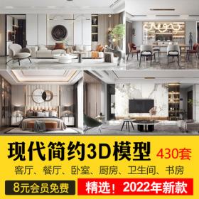 00262022年现代简约3d模型 家装室内设计客厅餐厅卧室厨房3dm...