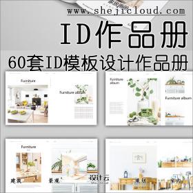 【第6期】60套设计作品集小册子ID模板