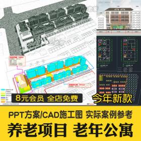 0312养老院项目设计方案例老年公寓住宅会所PPT文档cad施工...