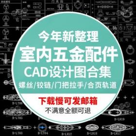 5545CAD室内设计五金件合页轨道铰链角钢型钢滑轮柜门把手...