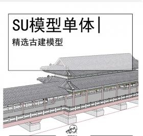 坡屋顶中国传统古建SU模走廊
