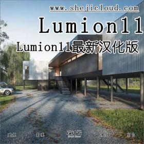 Lumion11确实很厉害，照片级效果！