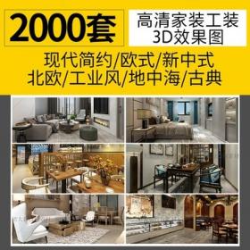 5502家装工装房屋装修设计3D效果图三居室内二居室客厅卧...