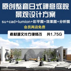 T1297日式中式禅意民宿客栈lumion庭院su+cad草图大师彩平图效...