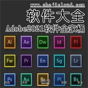 【第81期】Adobe2021软件全家桶来了，赶紧更新！（附win/mac...