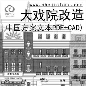 【9954】[上海]中国大戏院改造设计方案文本+施工图(PDF+CAD)