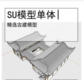 中国传统古建SU坡屋顶院落