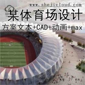 【3063】[深圳]某体育场设计方案文本(含CAD、动画、max)