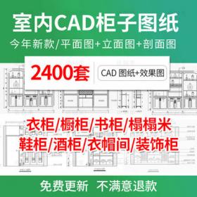 2047家装衣柜酒橱柜子榻榻米家具CAD图库平立面施工图纸设...