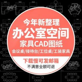 5544cad施工图库家具平面布置工装办公室空间会议桌子模块...