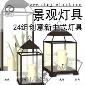 【3467】24组创意新中式景观灯具合集