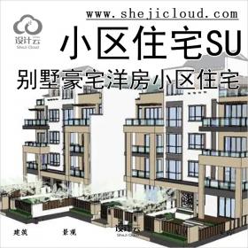 【0273】超全别墅豪宅SU模型洋房小区住宅单体建筑设计SU