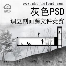 【072】灰色调立剖面4个PSD分层源文件欧美竞赛建筑规划