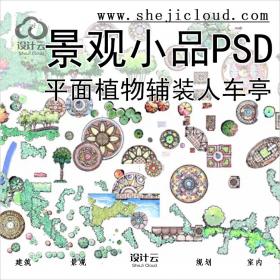 【0257】超全园林景观平面PSD素材植物辅装人车亭小品水彩