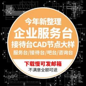 5550企业服务台接待前台咖啡吧台咨询台总台cad节点大样详...