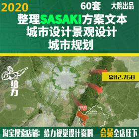 T383 SASAKI项目方案文本 高端景观城市设计规划建筑设计城...