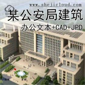 【9932】[河南]某公安局建筑办公文本(CAD+JPD+45页)