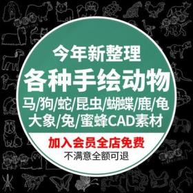 5586各种手绘动物卡通宠物CAD图库马狗蛇昆虫蝴蝶鹿大象龟...