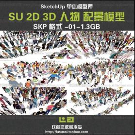 SU组件Sketchup草图大师景观园林模型3D2D人物配景毕业设计图库