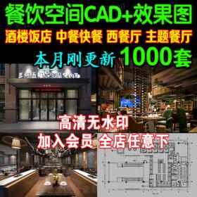 0039餐饮空间CAD施工图 3D效果图平面西餐中式茶餐厅快餐饭...