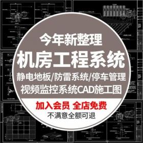 5607机房工程系统施工CAD图库静电地板防雷停车场信息管理...