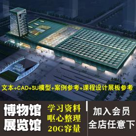 文化展T594览博物馆建筑CAD设计文体中心图书纪念馆方案文...