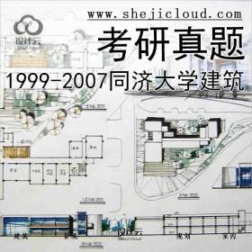 【4928】1999-2007同济大学建筑学院考研真题（建筑设计+规划)