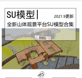 全新山体观景平台SU模型合集景区民宿度假村滨水亲水平台