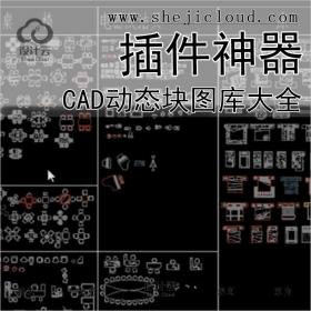 【0398】CAD动态块图库