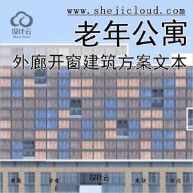 【10207】[江苏]多彩外廊开窗式老年公寓建筑设计方案文本(...