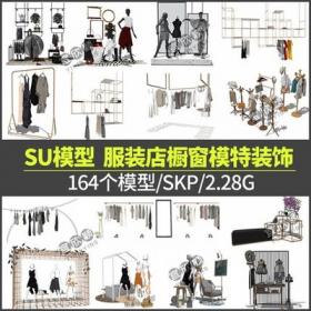 5337现代欧式北欧商场商城商业街服装店橱窗SU模型专卖店...