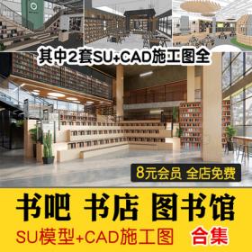 0330书吧SU模型 工业风书咖图书馆室内设计sketchup书店CAD施...