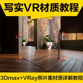 T2151 VR高级材质教程 VRAY渲染效果图制作 室内设计3Dmax高手...