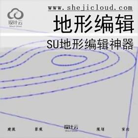 【7958】SU地形编辑神器