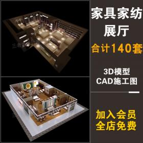 0105家具家纺专卖店3d模型CAD施工图平面床品家居家私展厅...