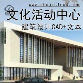 【10049】牛墩文化活动中心文本建筑设计(CAD+文本)