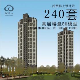 R684-高层楼盘SU模型 中式欧式现代住宅单体240套
