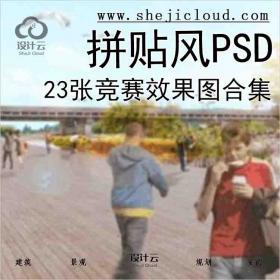 【3240】最新23张竞赛拼贴风PSD效果图合集