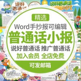 5457推广普通话手抄报模板小学生电子版小报word线稿素材同...