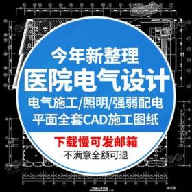 5574医院病房手术室门诊电气设计照明强弱配电平面全套cad...