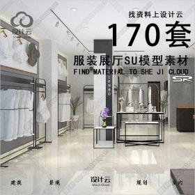 【第1107期】-170套室内服装店专卖店su模型 草图大师sketchup...