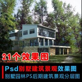 别墅PS后期 PSD分层高清素材建筑景观效果图 园林建筑外观...