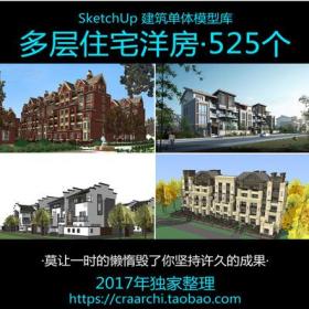 多层住宅洋房中式欧式英式建筑设计SU模型SketchUp草图大师...